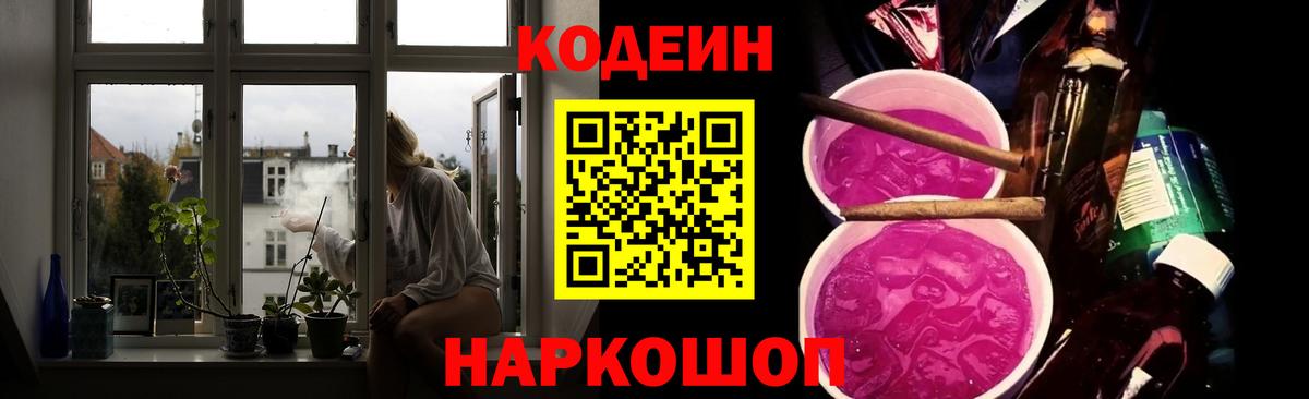 Кодеин Purple Drank Чернушка